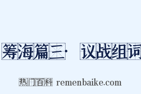 筹海篇三·议战组词是什么意思的图片